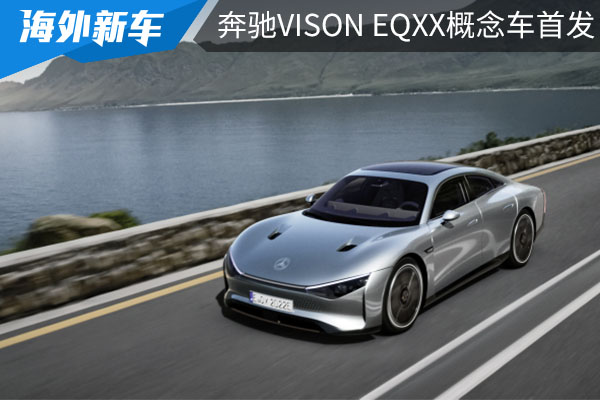 奔驰VISON EQXX全球首发！
