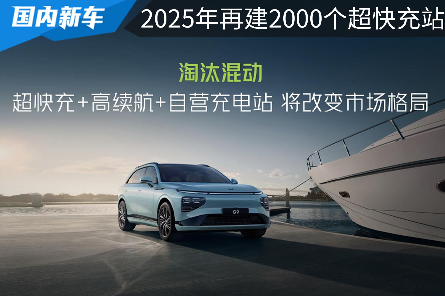 小鹏有望2025年再建2000个超快充站