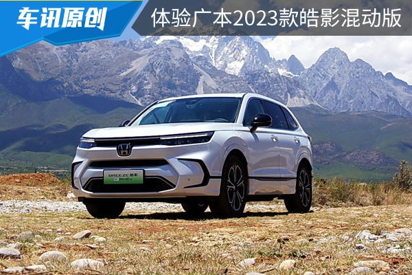 感受廣本2023款皓影混動版