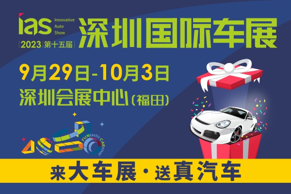 2023深圳國際車展