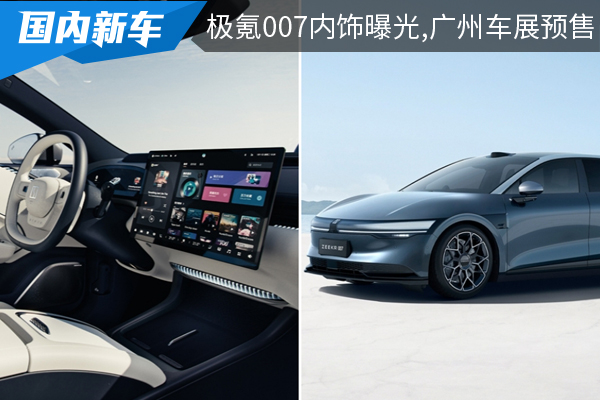 極氪007內飾曝光,將于廣州車展預售發布