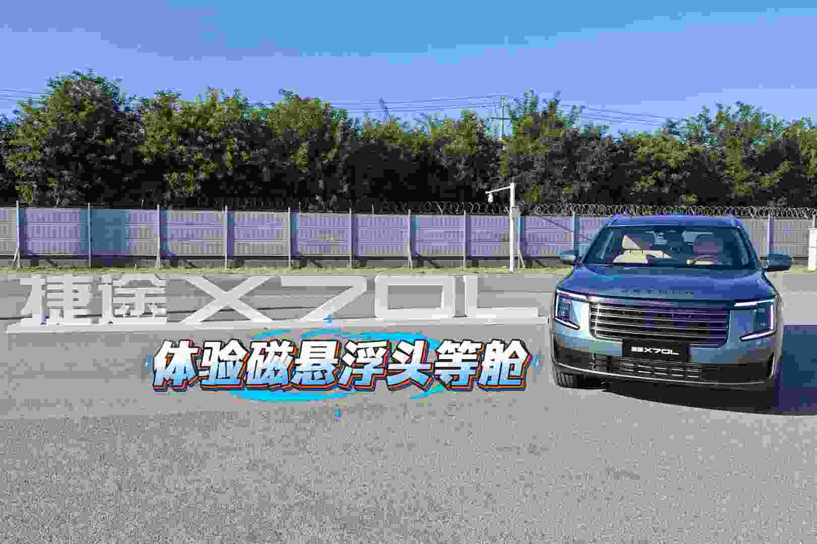 捷途X70L有一双“好腿” 感受磁悬浮头等舱