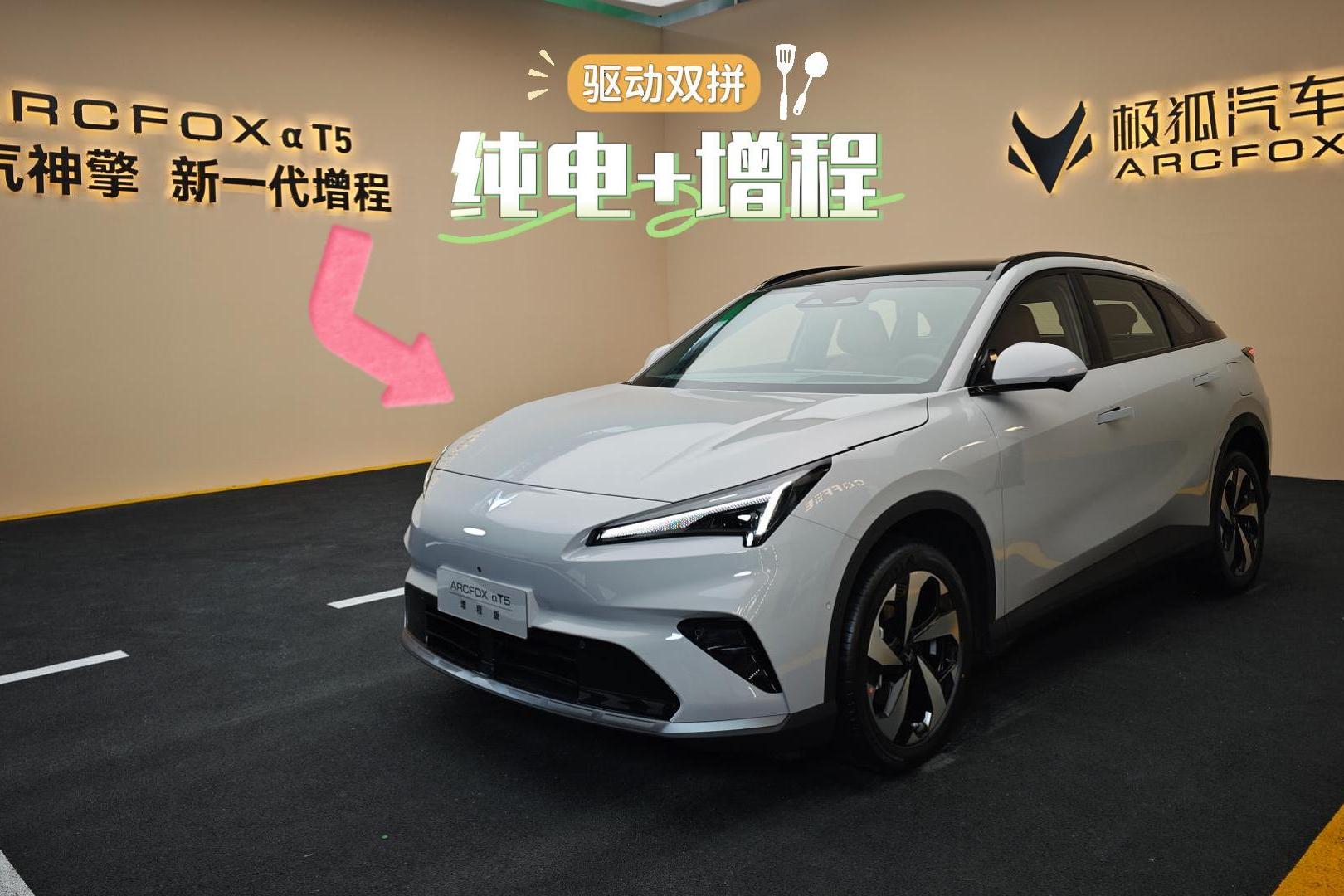 极狐双拼饭来啦 αT5增程版首搭北汽神擎