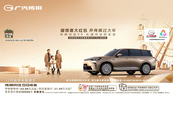 传祺向往S9乾崑，限时置换价21.99万元起