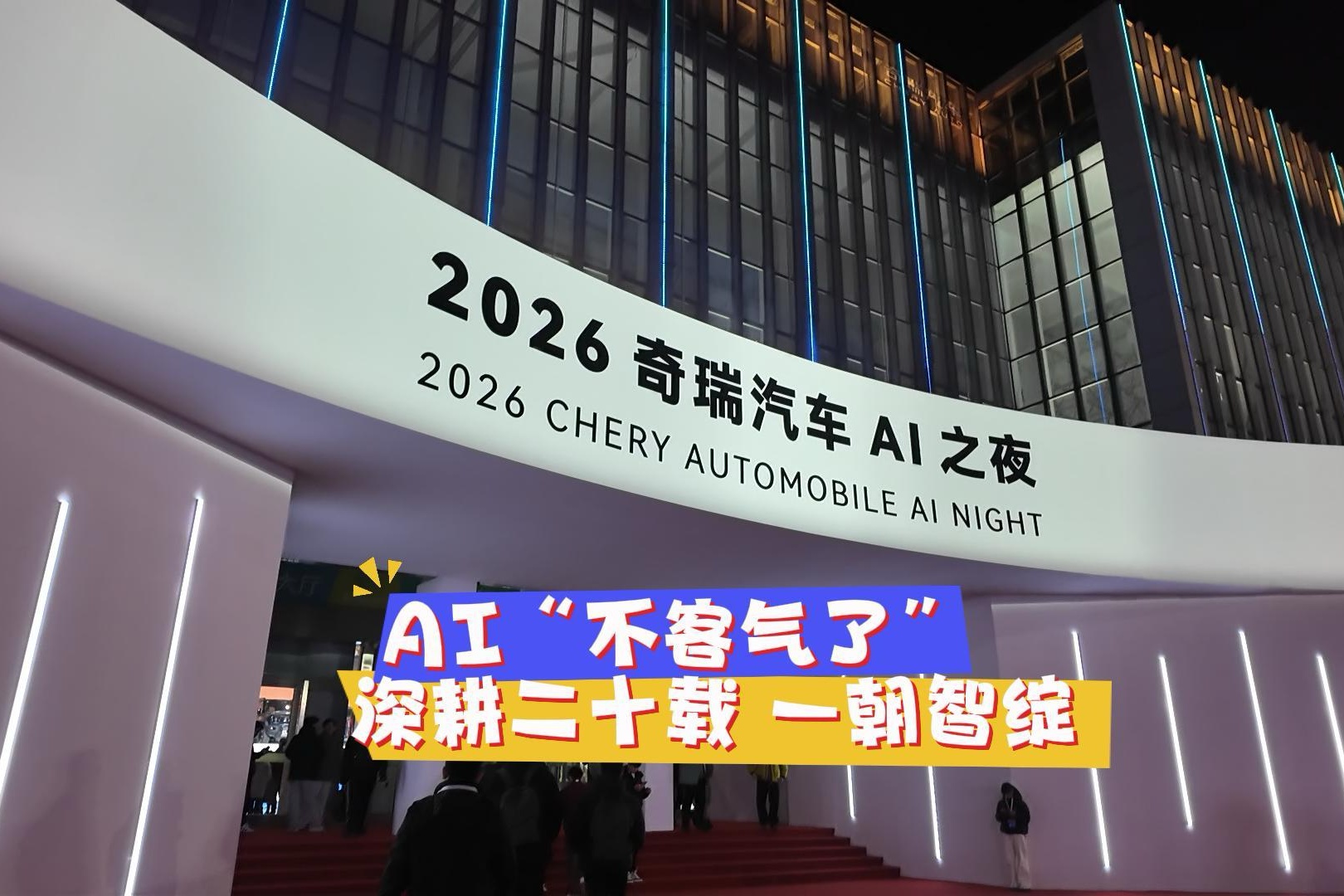 奇瑞AI“不客气了” 深耕二十载 一朝智绽