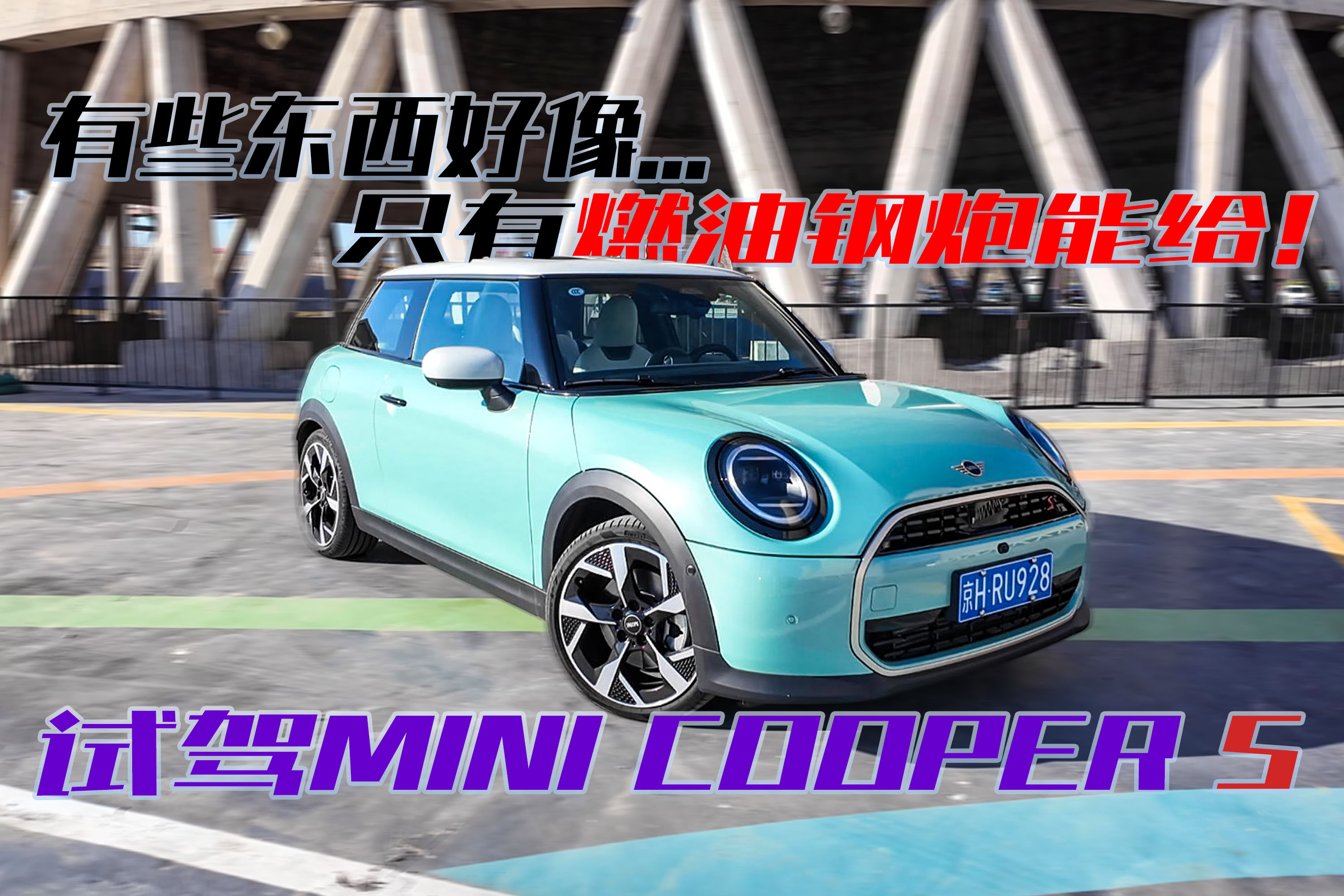 这才是“大玩具”！试驾MINI Cooper S！