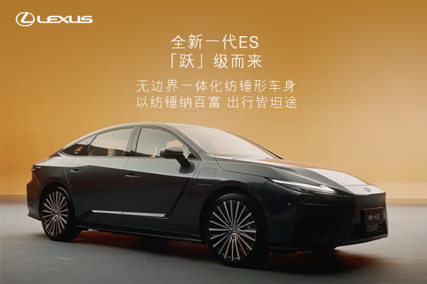 雷克萨斯全新一代ES，“跃”级而来