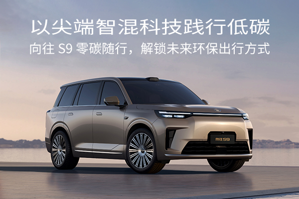 向往S9零碳随行，解决未来环保出行方式