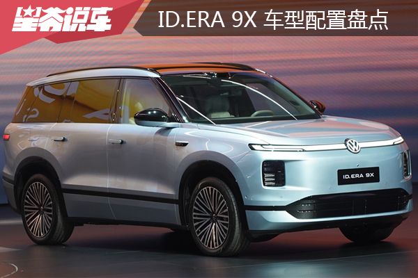 上汽大众ID. ERA 9X车型配置盘点