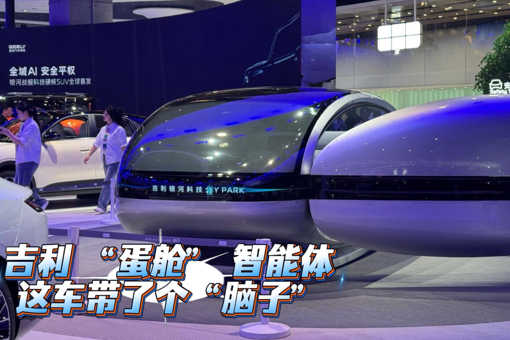 吉利“蛋舱”体验 这车出门带了个“脑子”