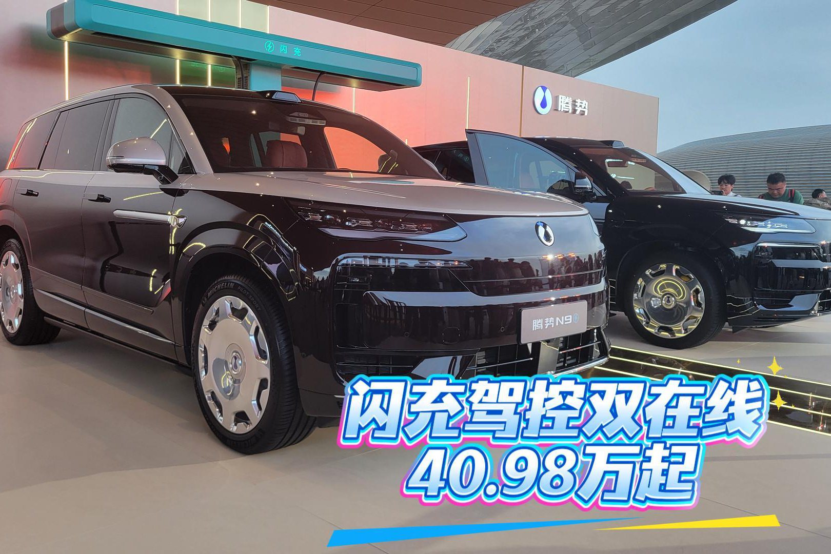 腾势N9闪充版40.98万起 闪充驾控双在线