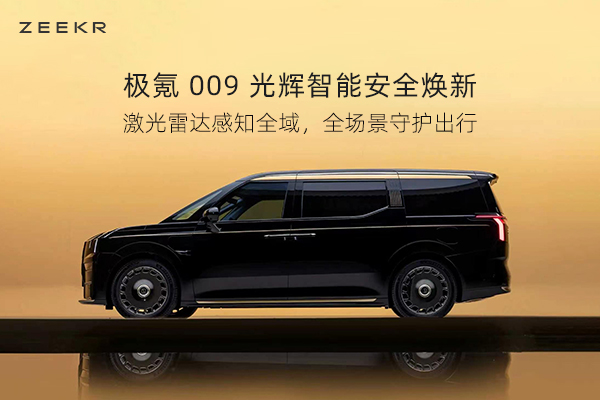 极氪009光辉，全场景守护出行
