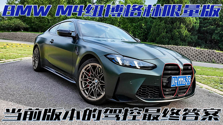 新能源永远给不了的感觉，M4还是太权威了