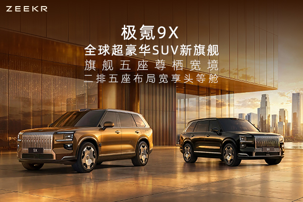 极氪9X，全球超豪华SUV新旗舰，二排五座布局宽享头等舱