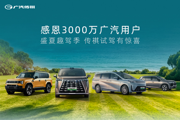 感恩3000万广汽用户，盛夏驾趣季，传祺试驾有惊喜