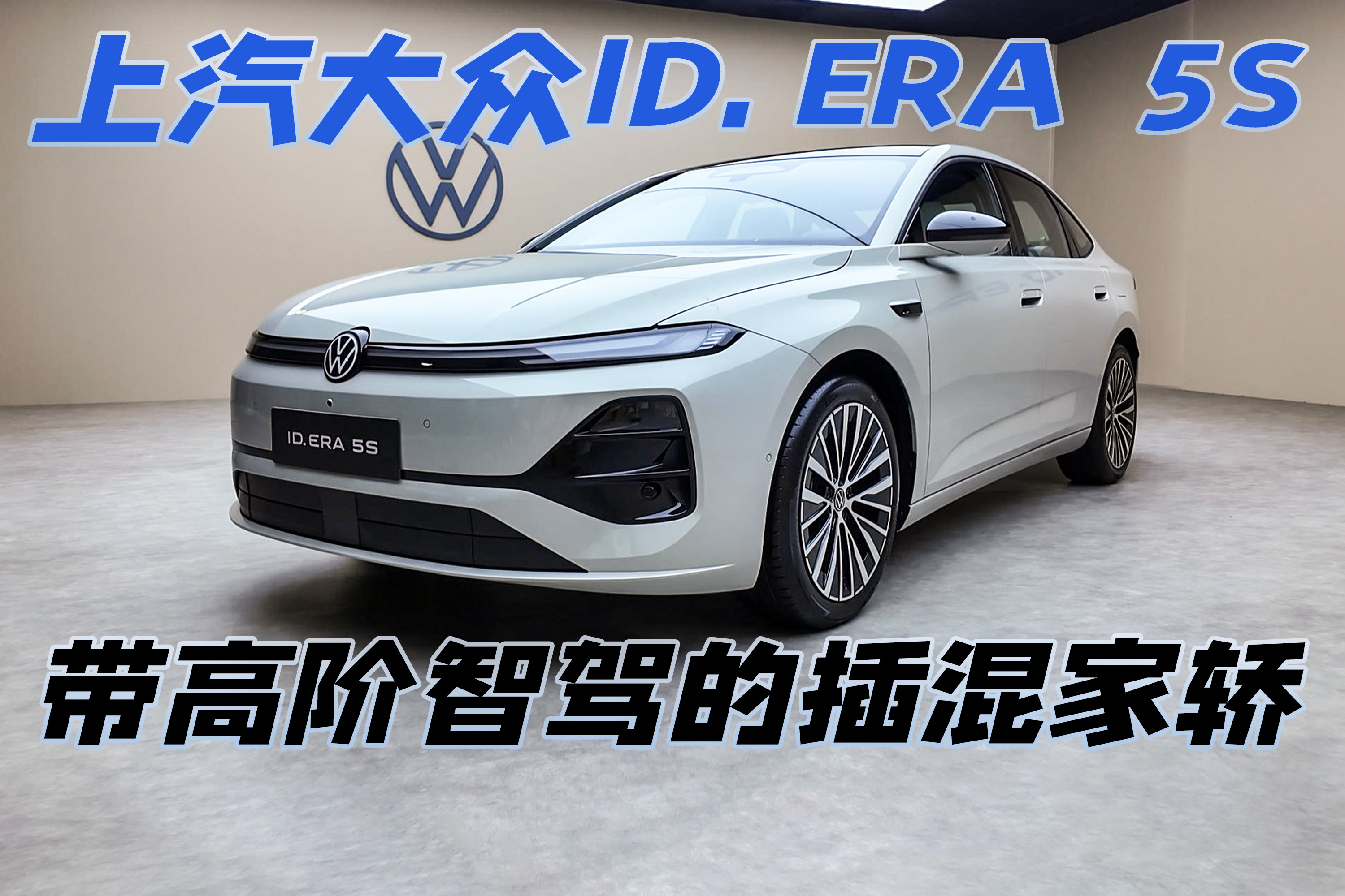 首款带城市NOA的大众，体验ID. ERA  5S