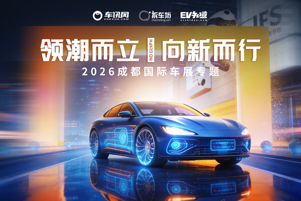 2026成都车展专题