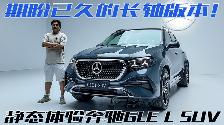不只是轴距加长，静态体验奔驰GLE L SUV