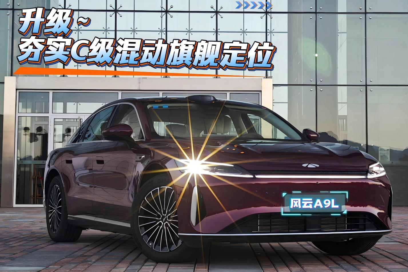 夯实C级混动旗舰定位，风云A9L全面升级