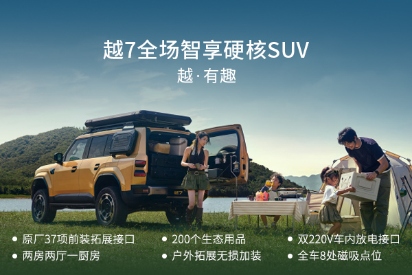 越7，全场景智享硬核SUV，越·有趣