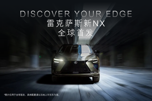 雷克萨斯新NX，全球首发