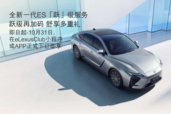 全新一代ES「跃」级服务，舒享多重礼