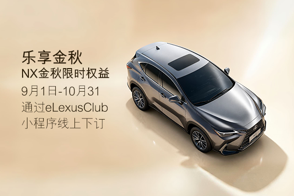 乐享金秋，雷克萨斯NX金秋限时权益