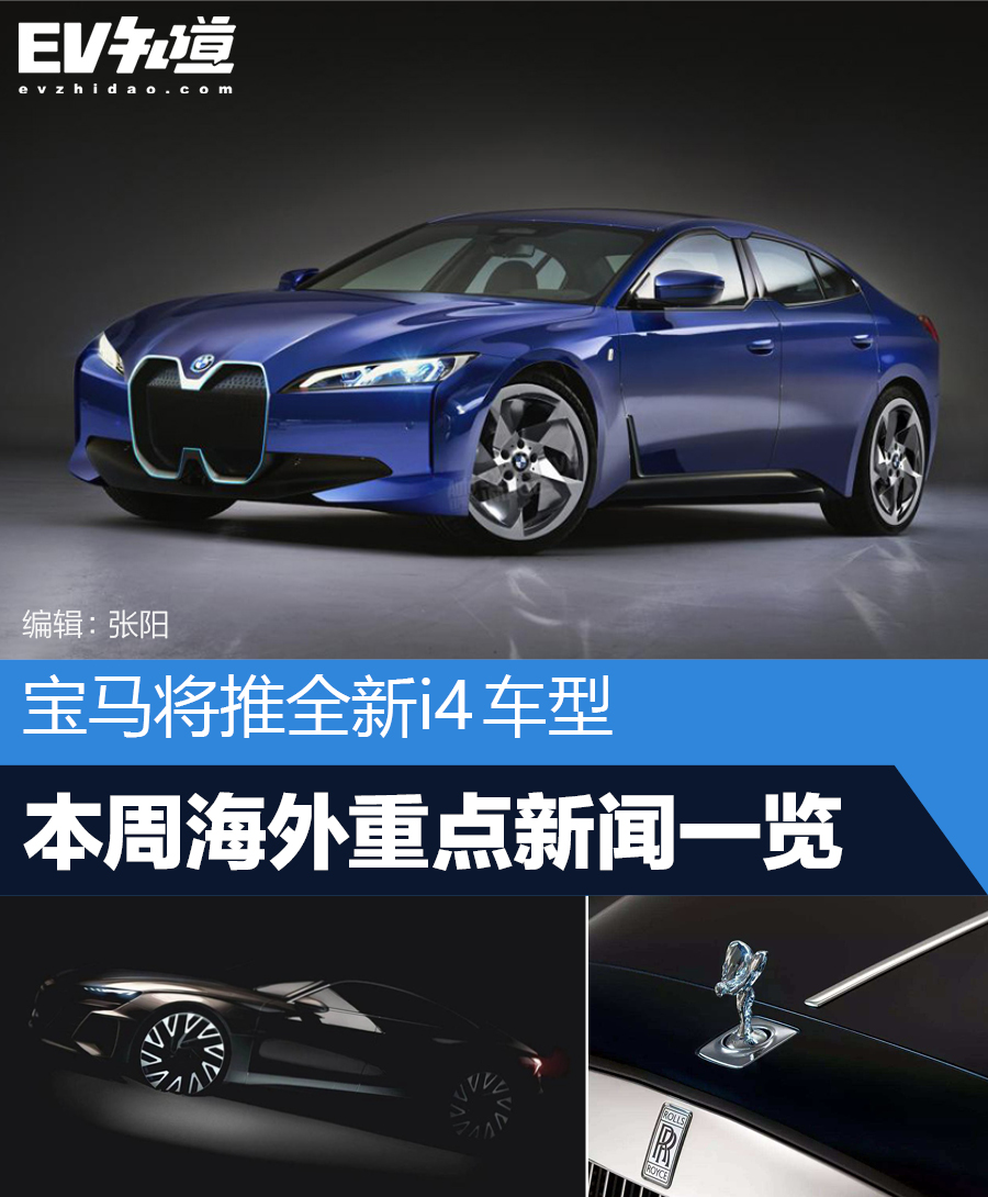 宝马将推全新i4车型 本周海外新闻一览