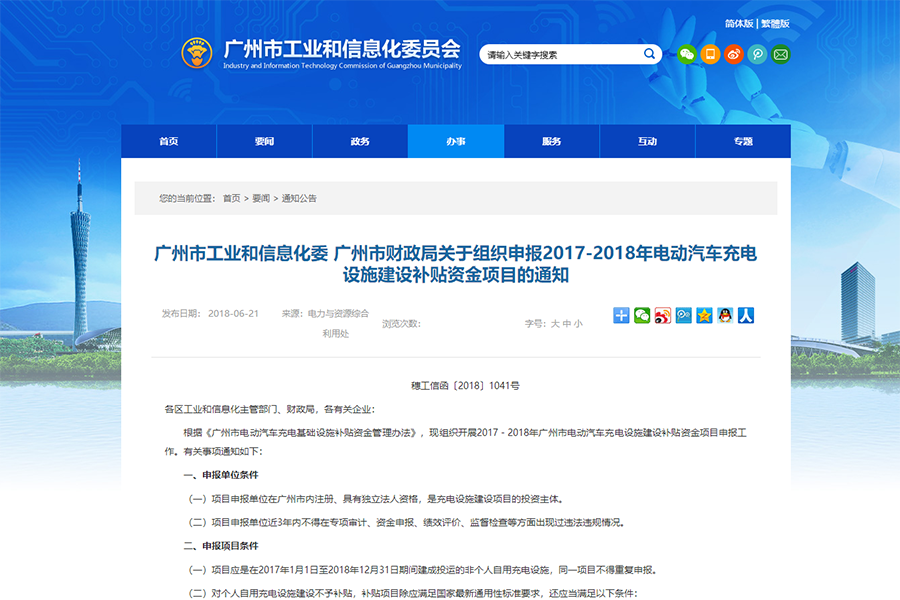 广州启动电动汽车充电设施补贴申报工作