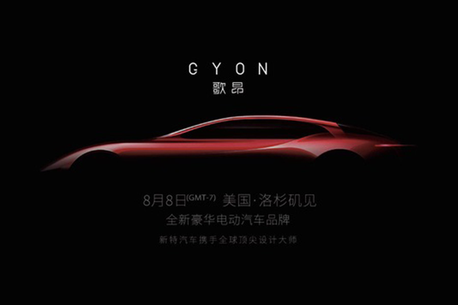 新特汽车推高端品牌Gyon 续航或达700km