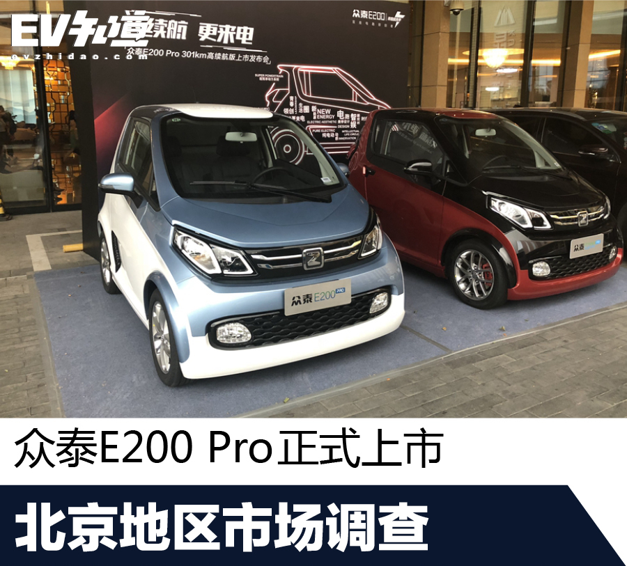 众泰E200 Pro正式上市 北京地区市场调查