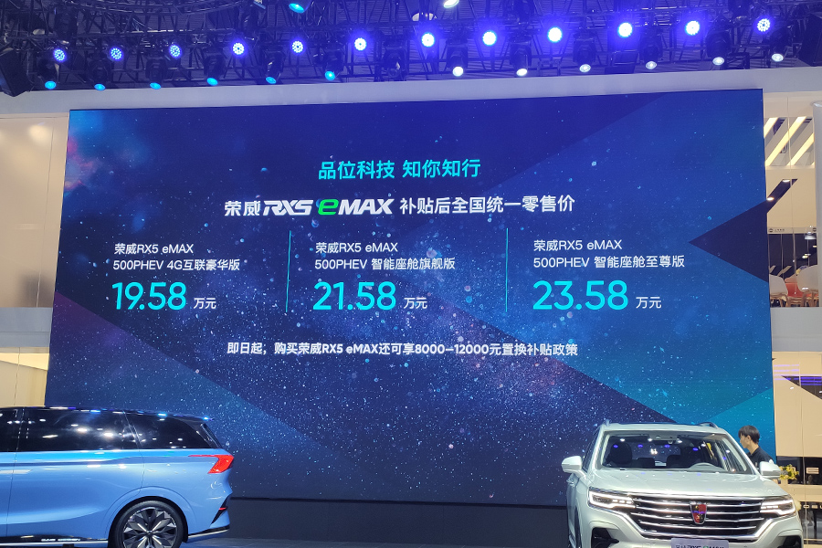 2019广州车展：荣威RX5 MAX插混版上市 补贴后19.58万起
