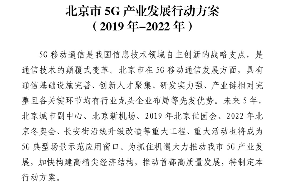 计划率先实现5G覆盖 北京出台5G产业发展方案
