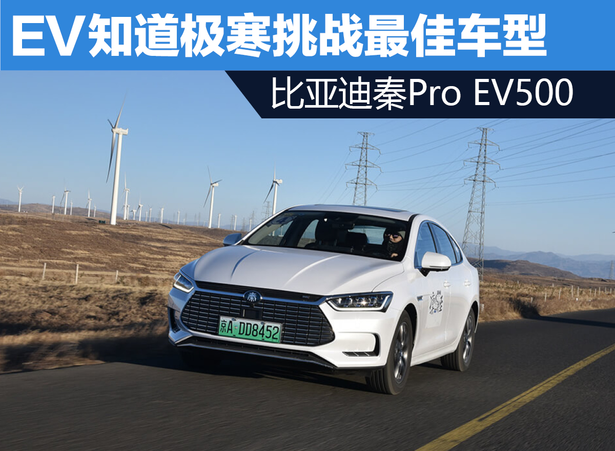 EV知道极寒挑战最佳车型——比亚迪秦Pro EV500