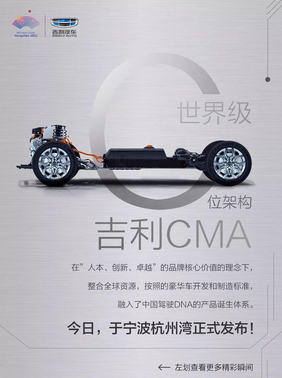 可打造多种新能源车型 吉利正式发布CMA架构