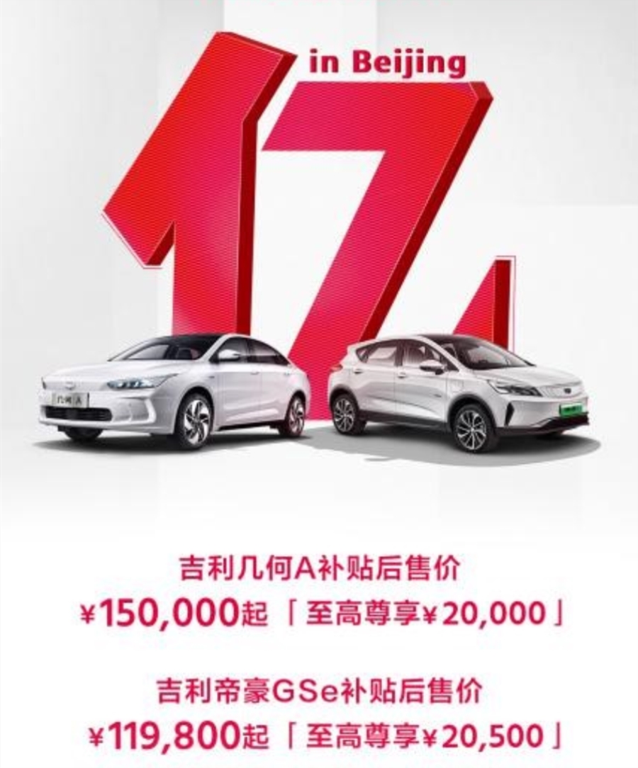 截止6月25日前 吉利新能源北京推大幅购车优惠