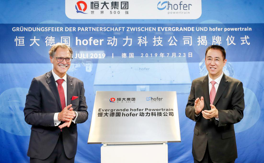 三合一动力总成 恒大与德国hofer成立合资公司