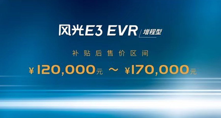 2019成都车展：东风风光E3 EVR（增程型）开启预售