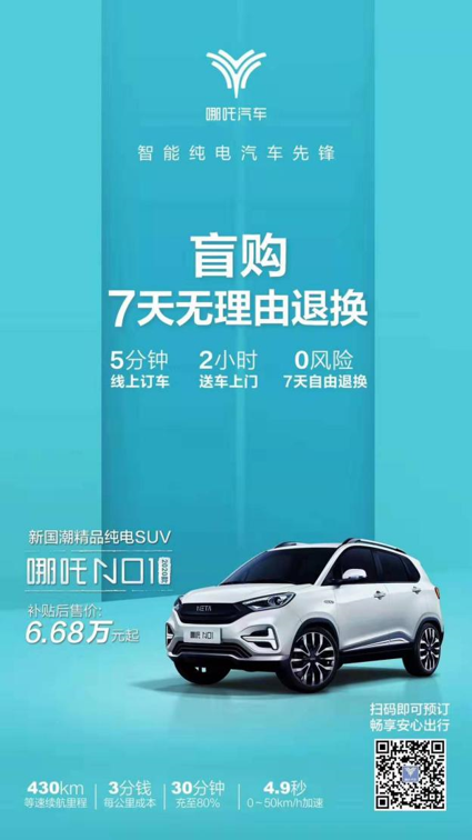 疫情当前 足不出户盲购哪吒汽车