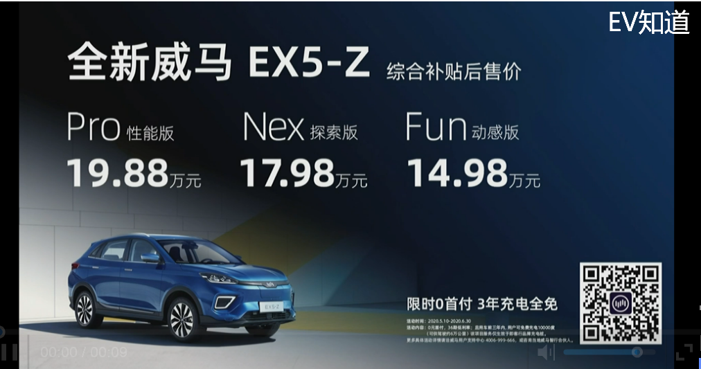 补贴后售价14.98—19.88万元 全新威马EX5-Z今日正式上市