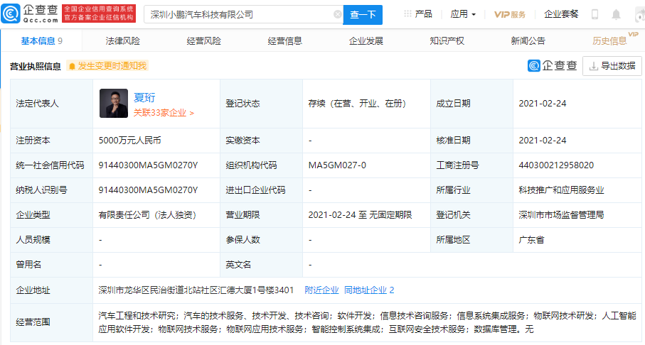 布局智能化 小鵬汽車科技有限公司成立