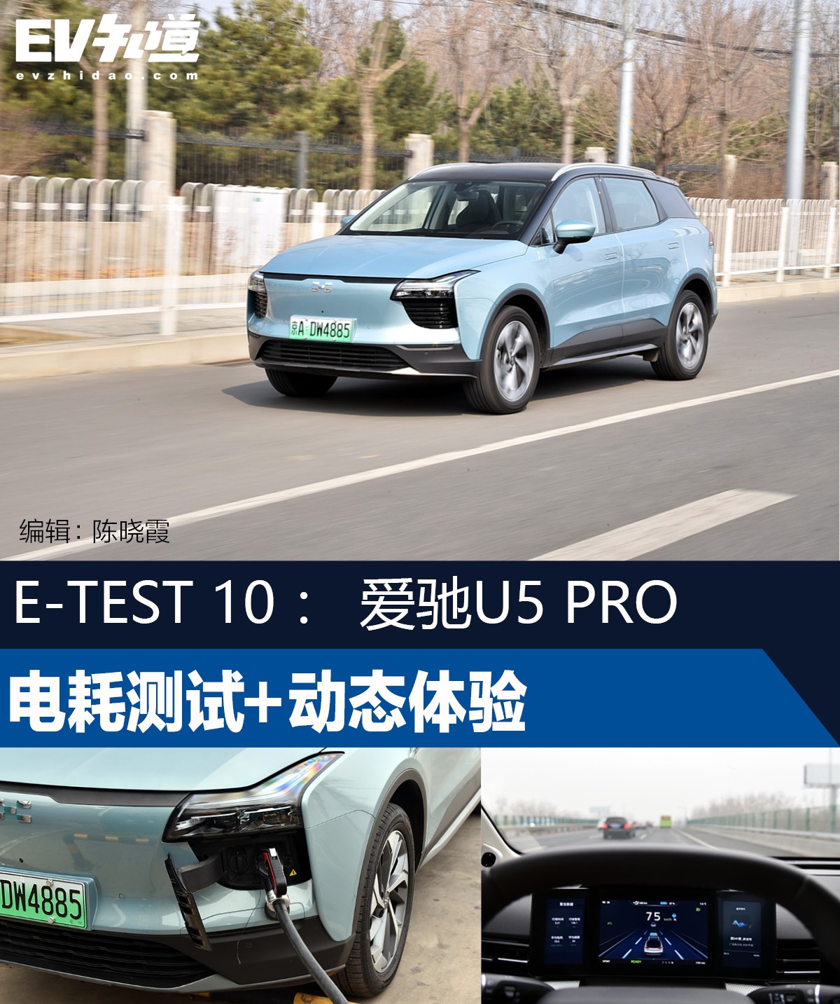 E-TEST 10：2021款爱驰U5 PRO电耗测试+动态体验