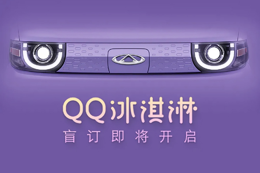 QQ冰淇淋开启盲订，定位入门级纯电车，年内上市剑指宏光MINEV