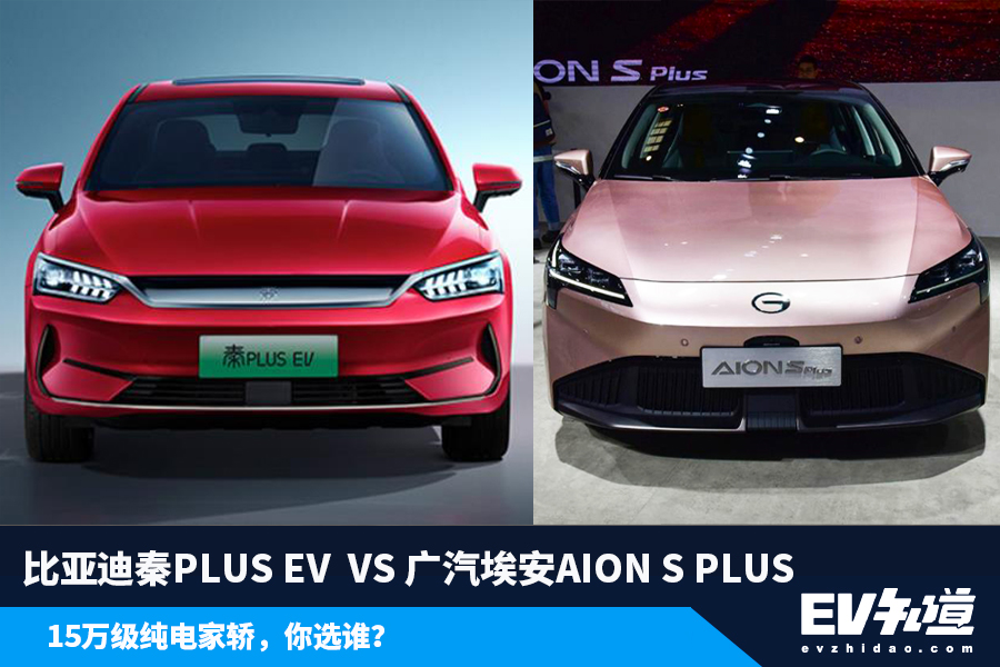 比亚迪秦PLUS EV 对比 广汽埃安AION S PLUS，15万元家轿你选谁？