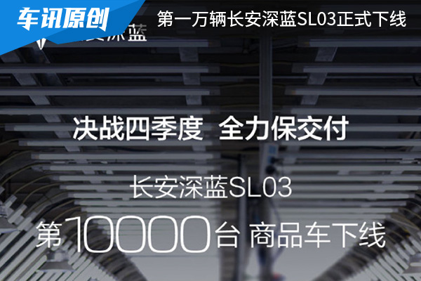 补贴后售价为16.89万元起 第一万辆长安深蓝SL03正式下线