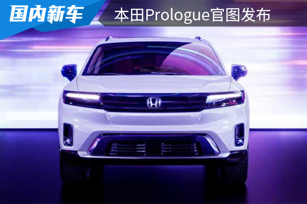 定位为纯电SUV 本田Prologue官图发布