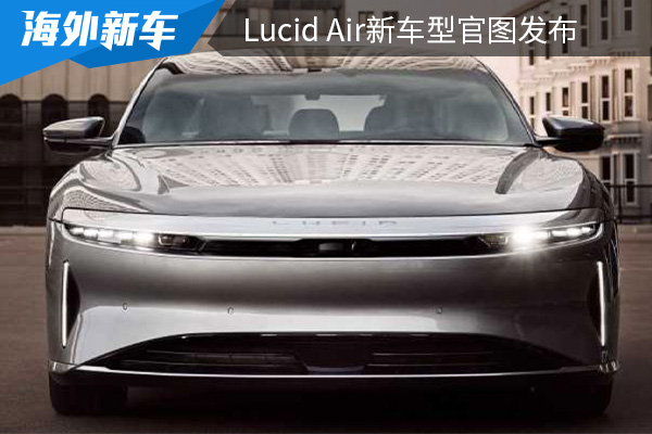 将于2023年底交付 Lucid Air新车型官图发布
