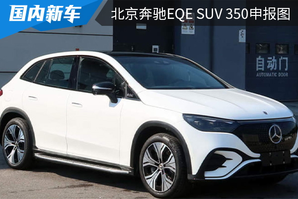 搭载双电机四驱动力系统 北京奔驰EQE SUV 350申报图曝光