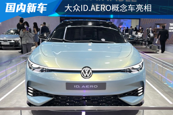 定位为纯电中大型轿车 大众ID.AERO概念车亮相2022进博会