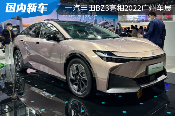 未来感十足 一汽丰田bZ3亮相2022广州车展